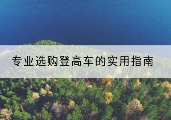 北票电动登高车厂家推荐-专业选购登高车的实用指南