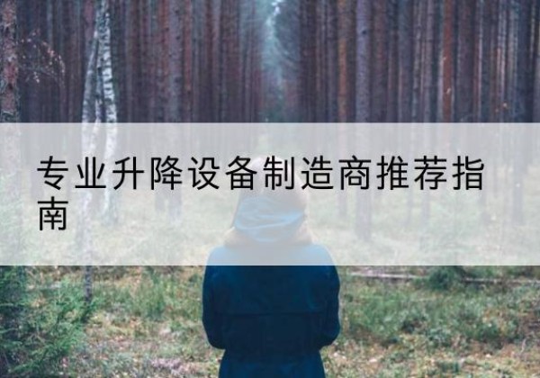 北票电动剪叉升降平台厂家-专业升降设备制造商推荐指南