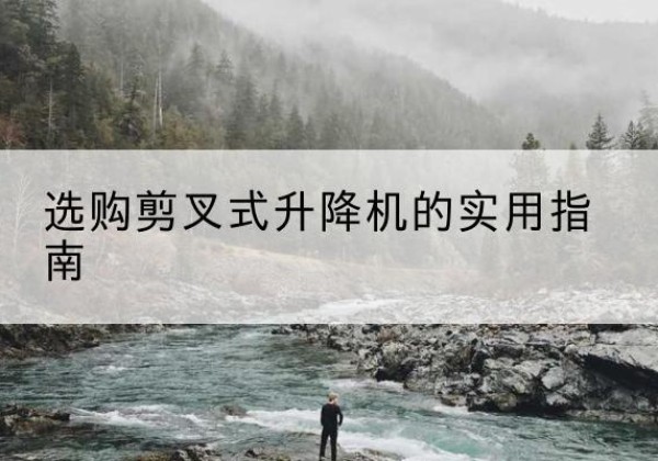 北票剪叉式升降机怎么选-选购剪叉式升降机的实用指南