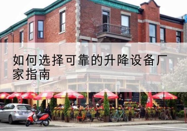 北票电动升降机厂家-如何选择可靠的升降设备厂家指南